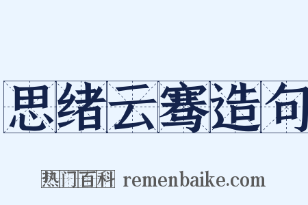 思绪云骞造句是什么意思的图片